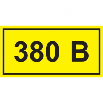 Самоклеящаяся этикетка IEK 90х38мм символ "380В" - YPC10-0380V-3-021